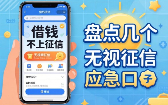 什么手机软件借钱不上征信?盘点几个无视征信的应急口子