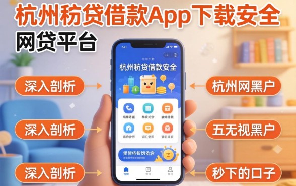 像杭州e贷借款app下载一样安全的网贷平台，深入剖析五个无视黑户秒下的口子