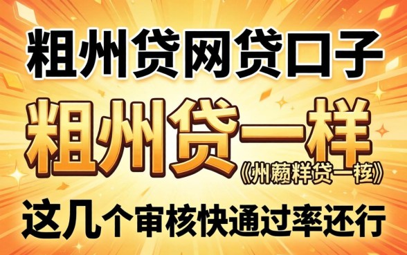 像稠州贷一样的网贷口子，这几个审核快通过率还行