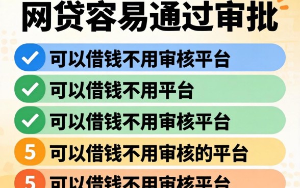 哪几种网贷容易通过审批，条列五个可以借钱不用审核的平台