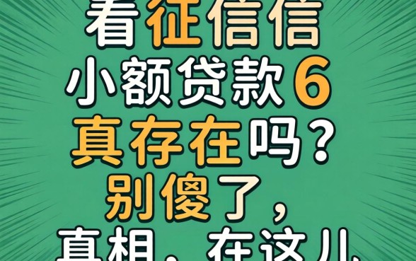 不看征信小额贷款6真存在吗？别傻了，真相在这儿