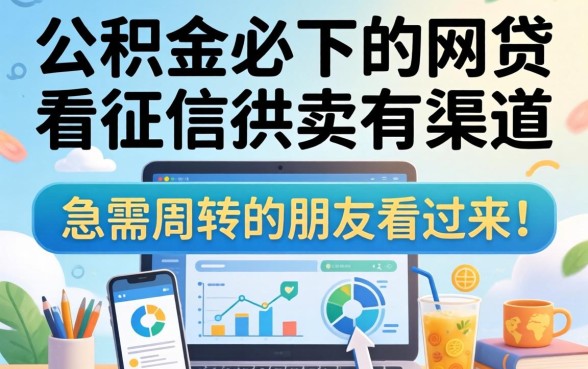 分享5个有公积金必下的网贷不看征信的渠道，急需周转的朋友看过来
