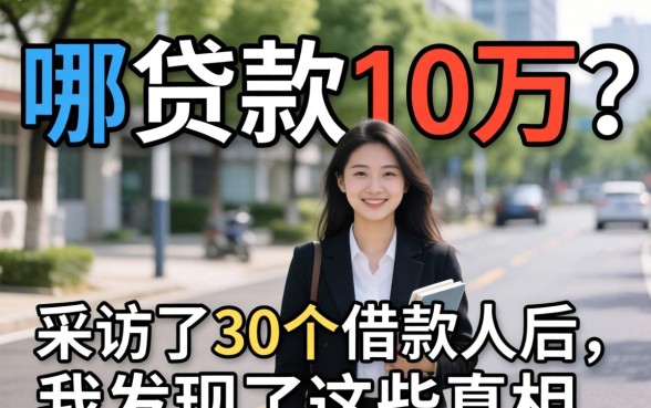 去哪贷款10万?采访了30个借款人后,我发现了这些真相
