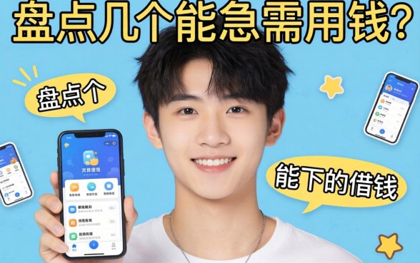 刚满18岁急需用钱？盘点几个能下的借钱软件