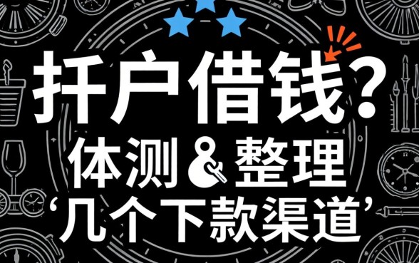 全黑户怎么借钱？实测整理的几个下款渠道
