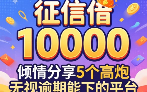 不看征信借10000,倾情分享5个高炮无视逾期能下的平台