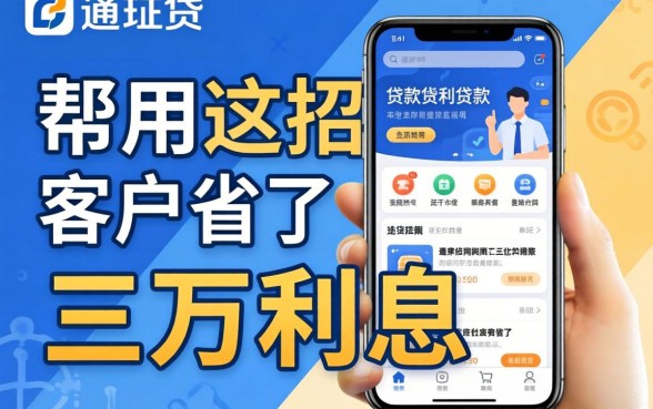 像华通e贷一样的贷款软件,我用这招帮客户省了三万利息