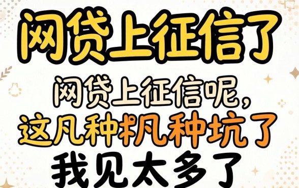 2026年哪些网贷上征信了呢？这几种坑了我见太多了