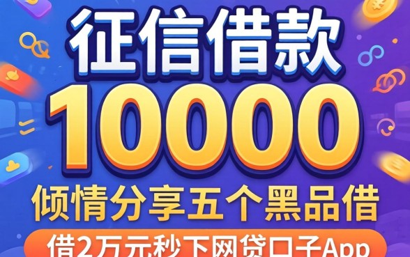 不看征信借款10000，倾情分享五个黑户借2万元秒下网贷口子app