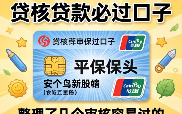 2026社保贷款必过口子：整理了几个审核容易过的