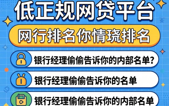利息低的正规网贷平台排名：银行经理偷偷告诉你的内部名单