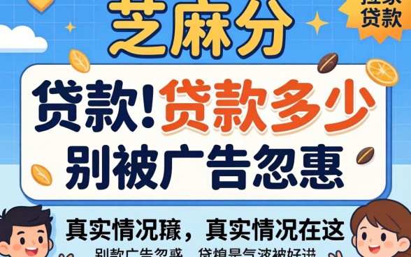 只查芝麻分的贷款多少？别被广告忽悠，真实情况在这