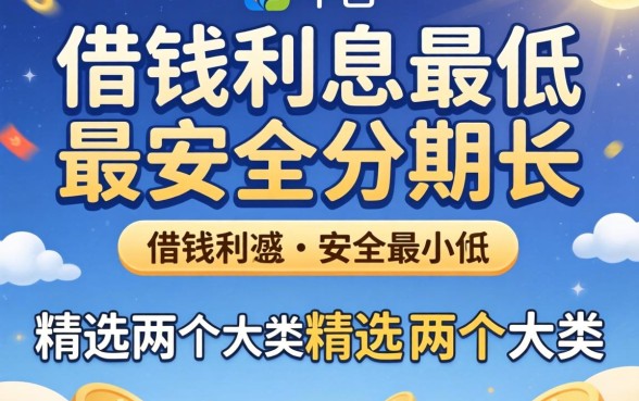 什么平台可以借钱利息最低最安全分期长?精选两个大类分享