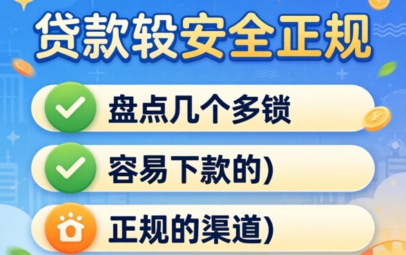 哪里贷款比较安全正规的？盘点几个容易下款的正规渠道