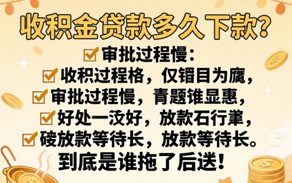 公积金贷款多久下款？审批流程慢、放款等待长，到底是谁拖了后腿？
