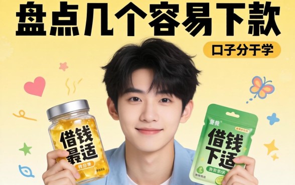 刚18岁怎么借钱最合适？盘点几个容易下款的口子