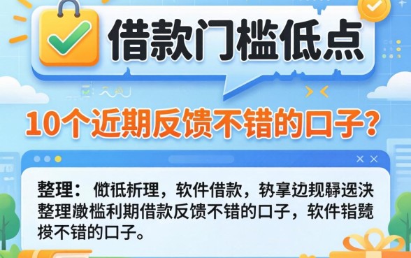 什么软件借款门槛低点？整理了10个近期反馈不错的口子