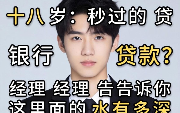 十八岁秒过的贷款？银行经理告诉你这里面的水有多深