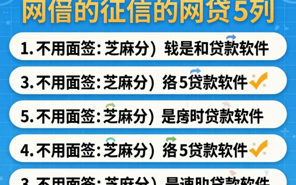 不看征信的的网贷，条列5个不用面签和芝麻分的贷款软件