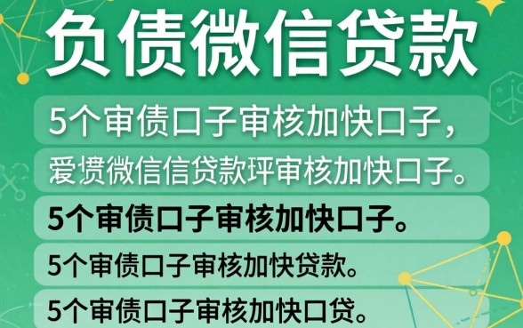 不看负债微信贷款，详细阐述5个审贷口子审核加快的口子