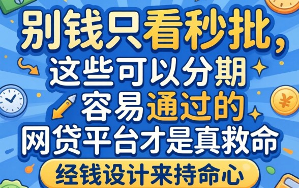 借钱别只看秒批，这些可以分期容易通过的网贷平台才是真救命