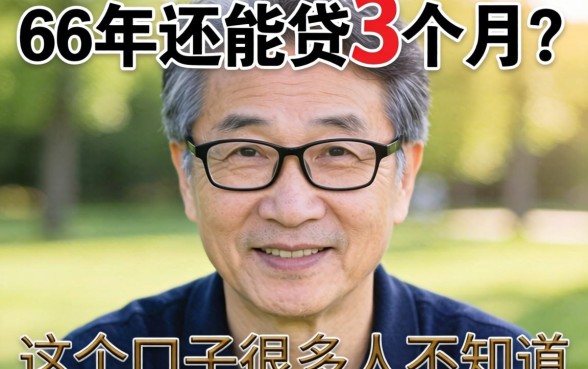 56岁还能贷3个月？这个口子很多人不知道