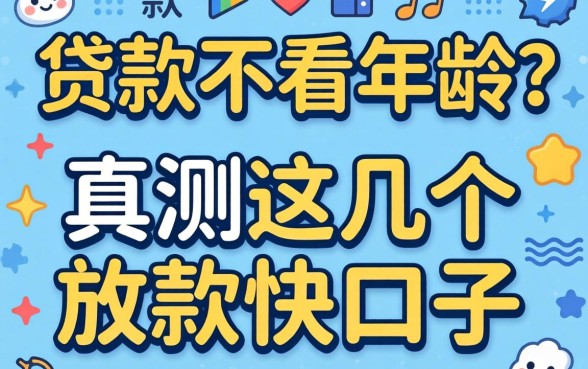什么软件贷款不看年龄？实测这几个放款快的口子