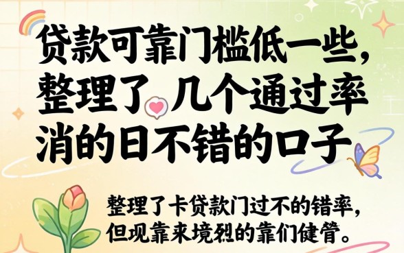 什么贷款可靠门槛低一些?整理了几个通过率不错的口子