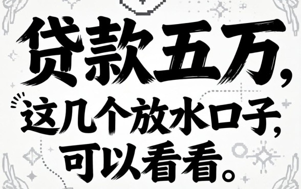 2026无视黑白贷款五万，这几个放水口子可以看看