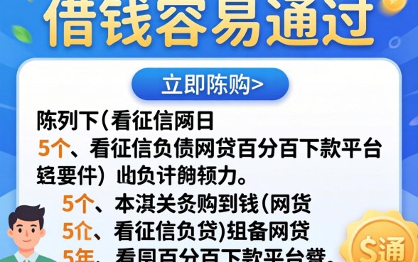 哪里可以借钱容易通过，陈列5个不看征信负债的网贷百分百下款平台