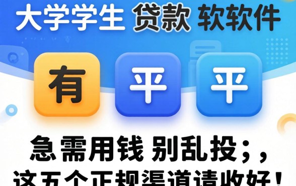 大学生贷款软件有哪些平台？急需用钱别乱投，这五个正规渠道请收好！