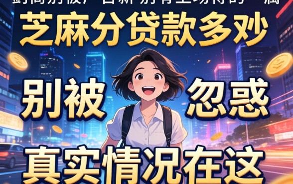 只查芝麻分的贷款多少？别被广告忽悠，真实情况在这