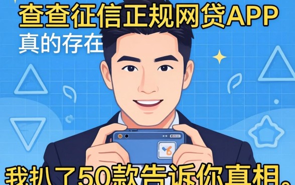 不查征信的正规网贷app真的存在?我扒了50款告诉你真相