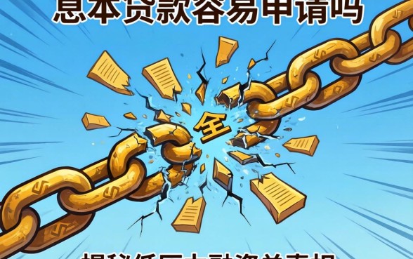 为什么你的资金链总是断裂？先息后本贷款容易申请吗？揭秘低压力融资的真相