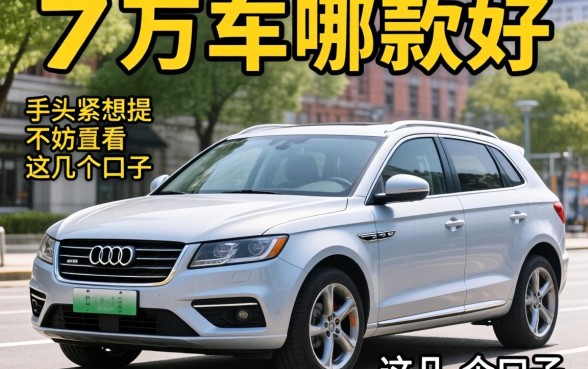 二十几万车哪款好？手头紧想提车不妨看看这几个口子