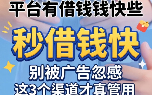 哪个平台秒借钱快些？别被广告忽悠，这3个渠道才真管用