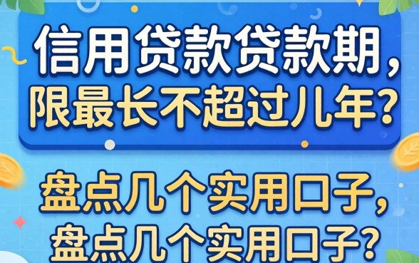 个人信用贷款贷款期限最长不超过几年？盘点几个实用的口子