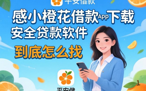 像平安小橙花借款app下载一样安全的贷款软件，到底怎么找？