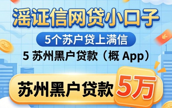 不查证信的网贷小口子，概括5个苏州黑户贷款5万的app