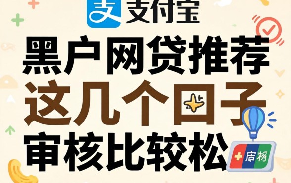 不查支付宝的黑户网贷推荐,这几个口子审核比较松