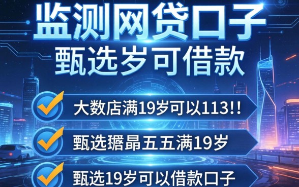 大数据监测网贷口子，甄选五个满19岁可以借款的口子