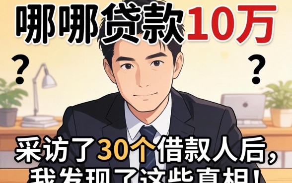 去哪贷款10万?采访了30个借款人后,我发现了这些真相