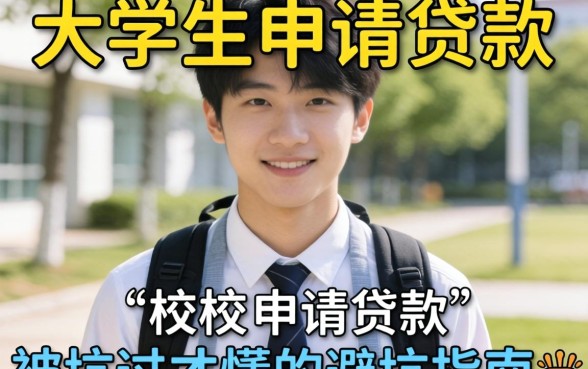 在校大学生如何申请贷款？被坑过才懂的避坑指南