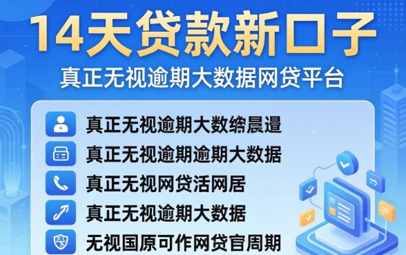 周期14天的贷款新口子，归纳五个真正无视逾期大数据的网贷平台