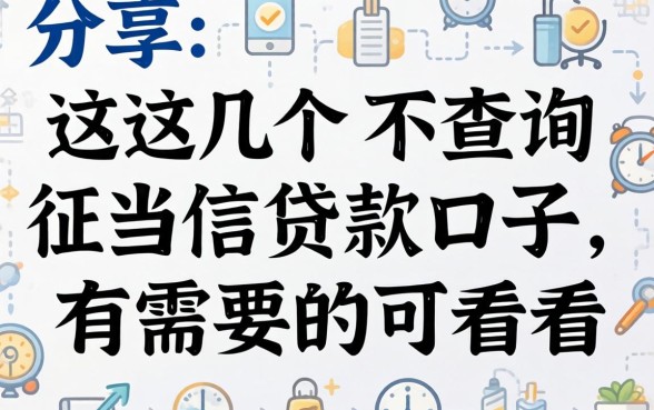 分享几个不查询征信贷款口子，有需要的可以看看