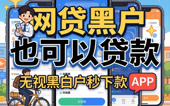 哪些网贷黑户也可以贷款的，整合五个无视黑白户秒下款app