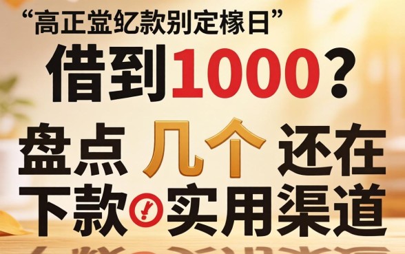 哪里可以借到1000？盘点几个还在下款的实用渠道