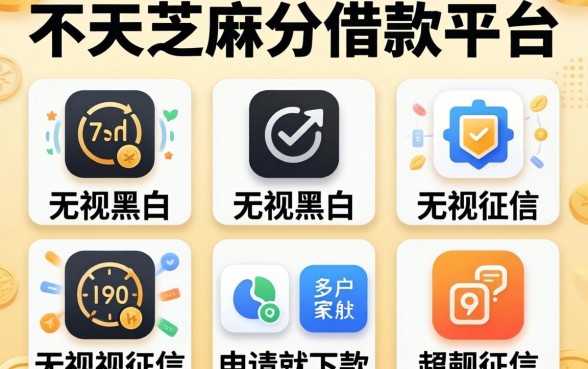 2026不用芝麻分借款平台，罗列五个无视黑白无视征信申请就下款的软件
