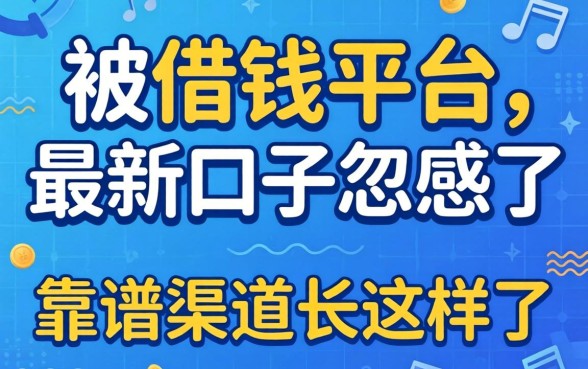 别被借钱平台最新口子忽悠了,靠谱渠道长这样