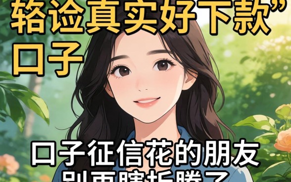 分享几个我亲测真实好下款的口子，征信花的朋友别再瞎折腾了